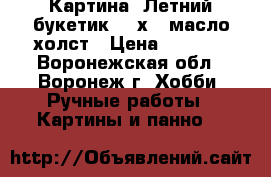 Картина “Летний букетик“ 18х24 масло холст › Цена ­ 1 000 - Воронежская обл., Воронеж г. Хобби. Ручные работы » Картины и панно   